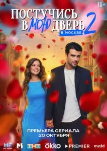 Постучись в мою дверь в Москве