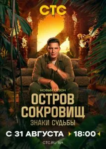 Остров сокровищ. Знаки судьбы